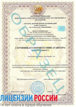 Образец сертификата соответствия аудитора №ST.RU.EXP.00005397-2 Тобольск Сертификат ISO/TS 16949